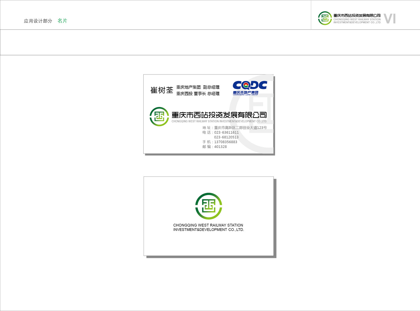 重庆市西站投资发展有限公司vi设计图53