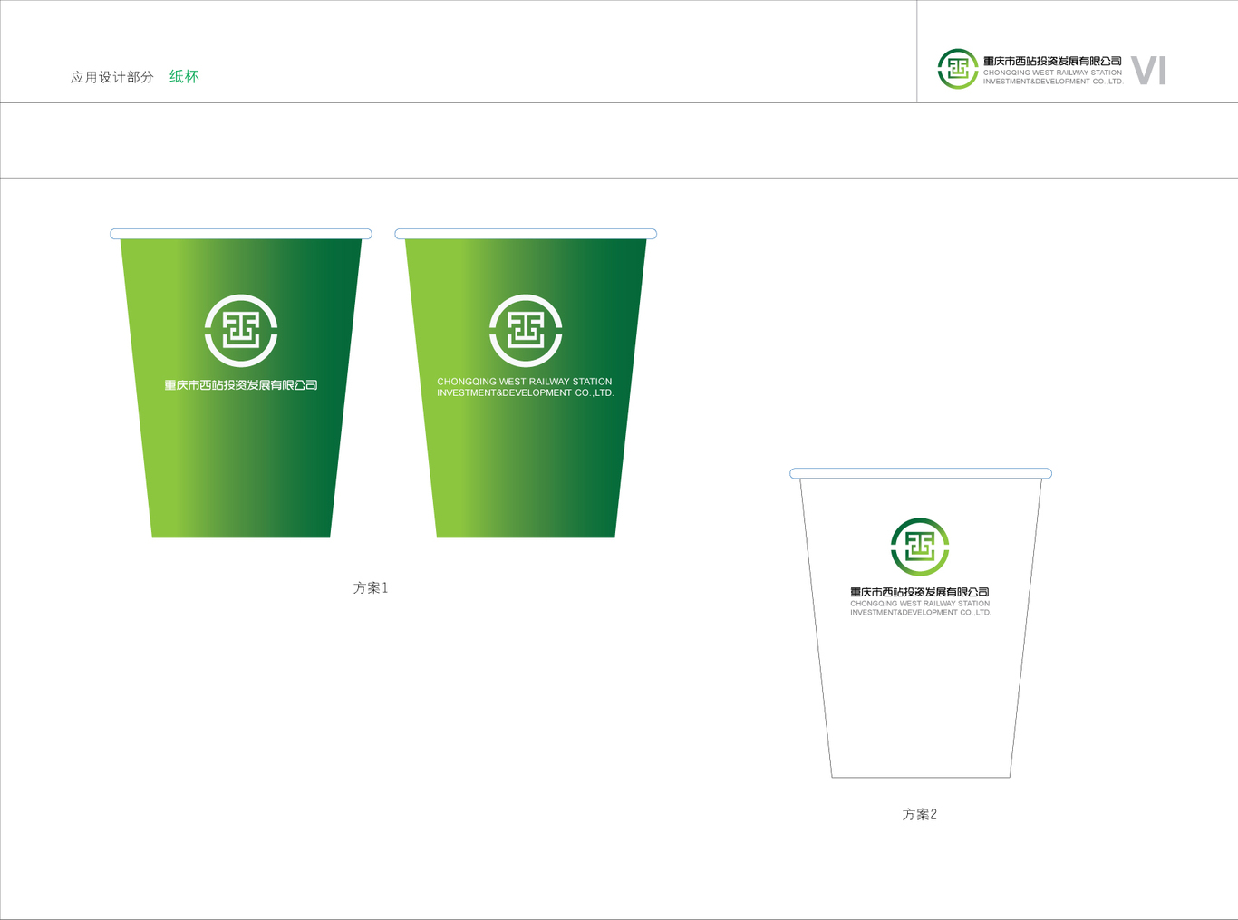 重庆市西站投资发展有限公司vi设计图82