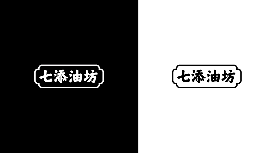 七添油坊品牌LOGO設計中標圖2