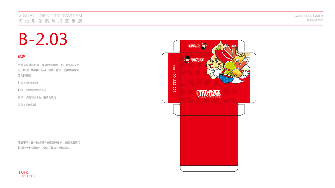 川小妹餐飲品牌VI設(shè)計(jì)中標(biāo)圖22