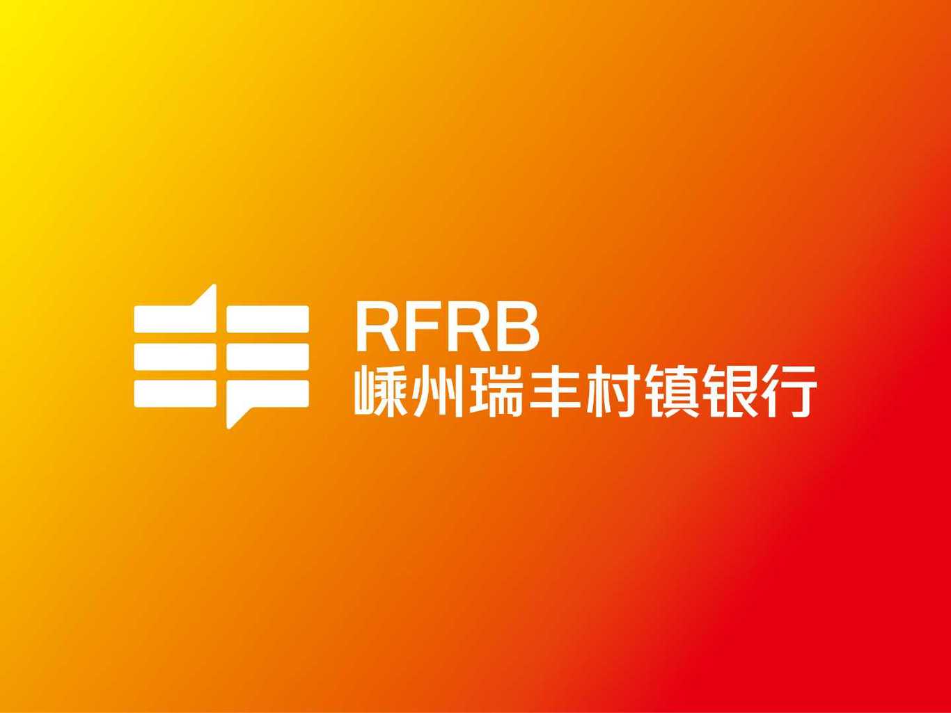 嵊州瑞丰村镇银行logo设计图3