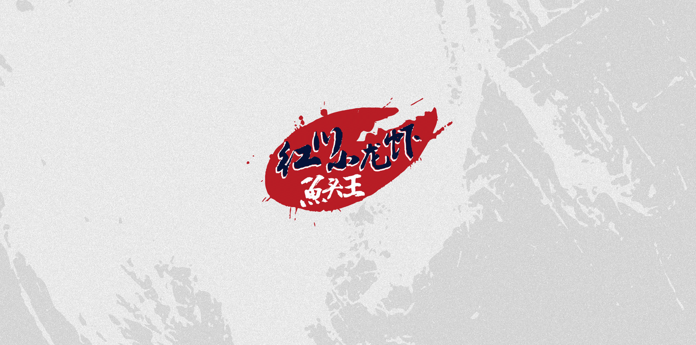 紅川小龍蝦品牌LOGO設(shè)計(jì)圖0