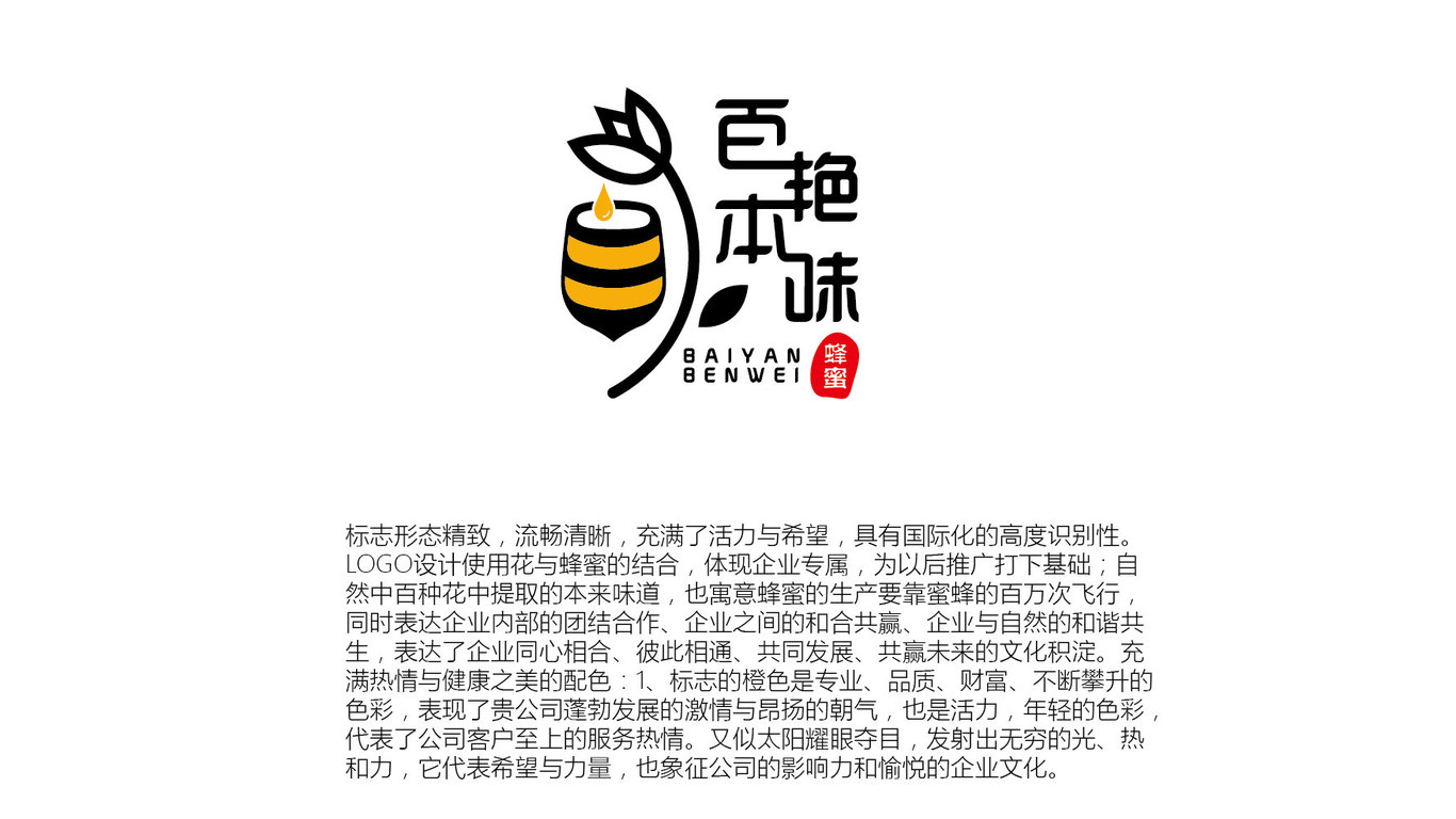 百艷本味品牌LOGO設(shè)計(jì)中標(biāo)圖0