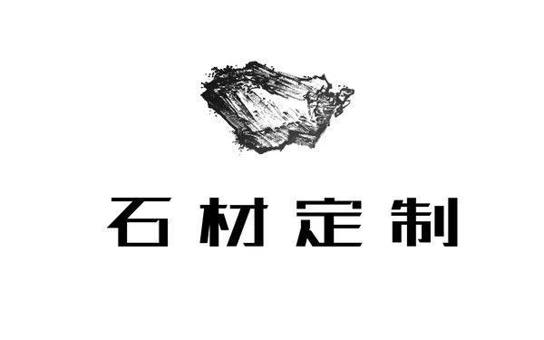 石材LOGO設計