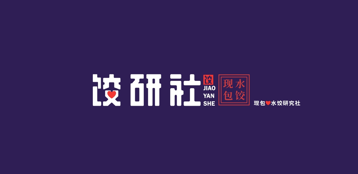 饺研社餐饮品牌LOGO设计