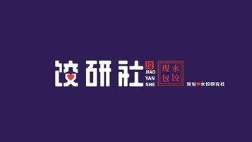 饺研社餐饮品牌LOGO设计