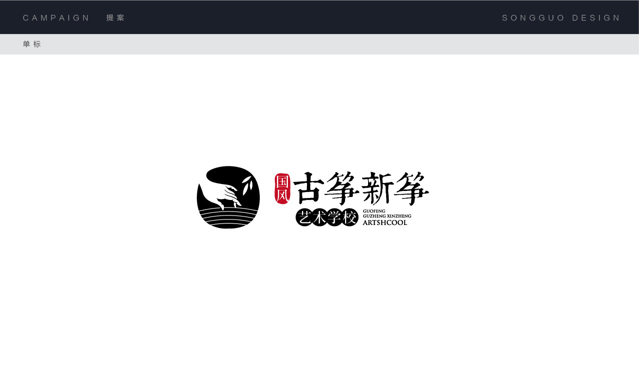 古箏學校logo設計圖0