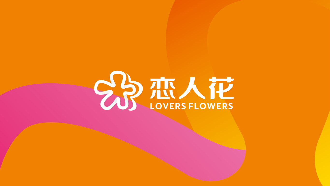 恋人花保健食品公司LOGO设计中标图1