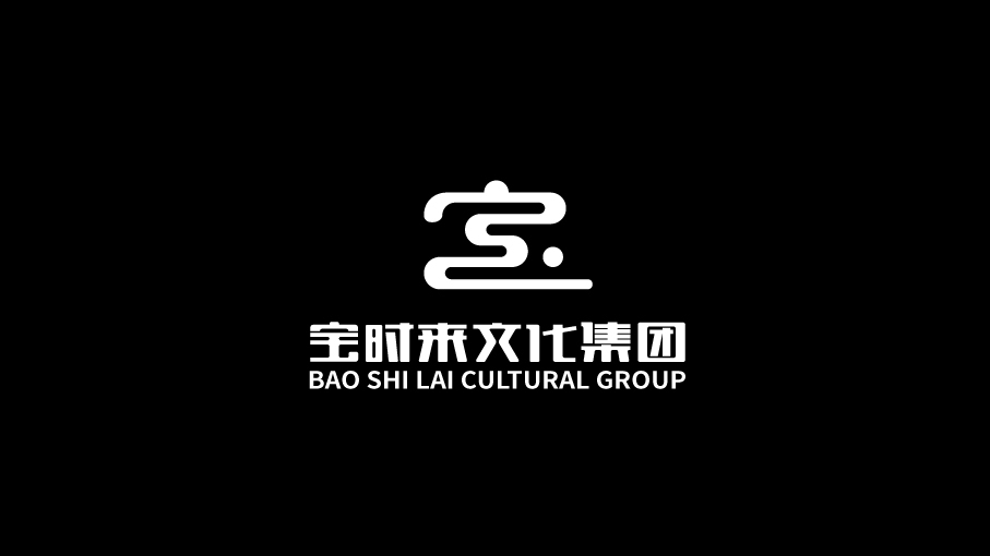 寶時來文化集團LOGO設計中標圖2