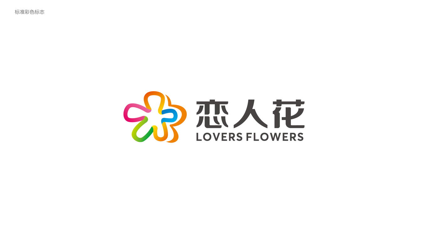 恋人花保健食品公司LOGO设计中标图0