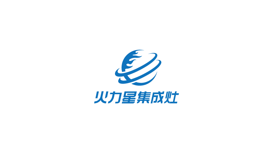 火力星集成灶品牌LOGO设计中标图6