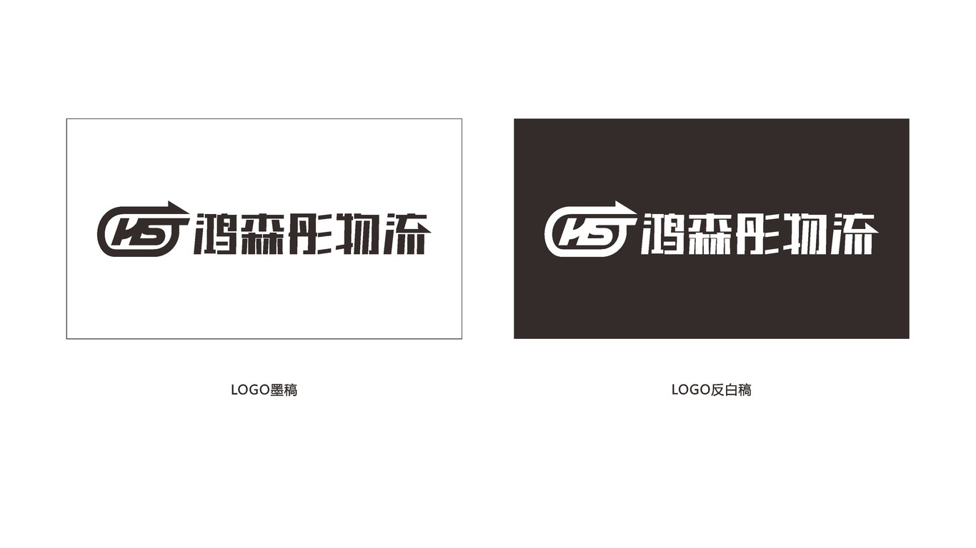 鴻森彤物流公司LOGO設(shè)計(jì)中標(biāo)圖4