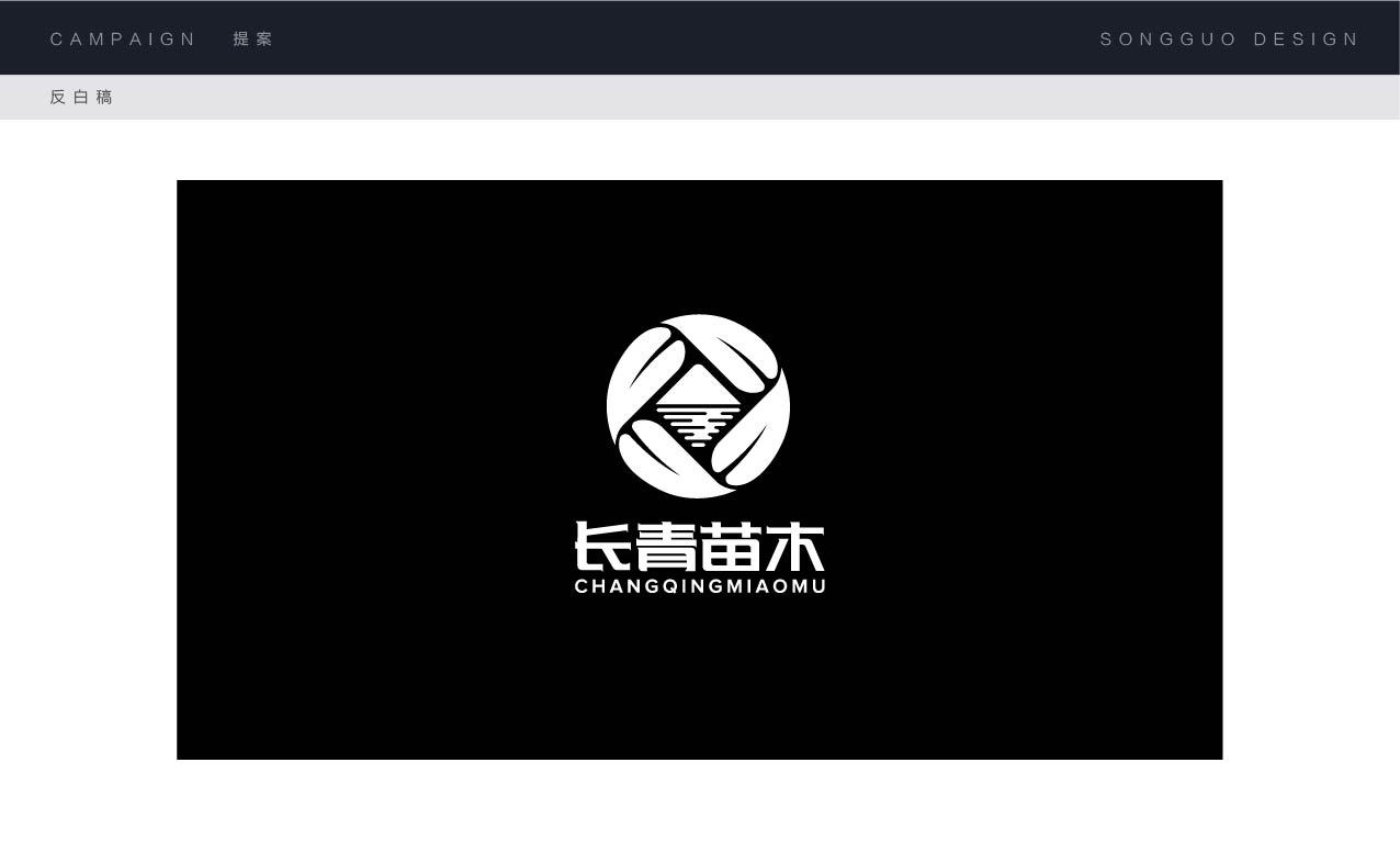 长青苗木logo设计图1