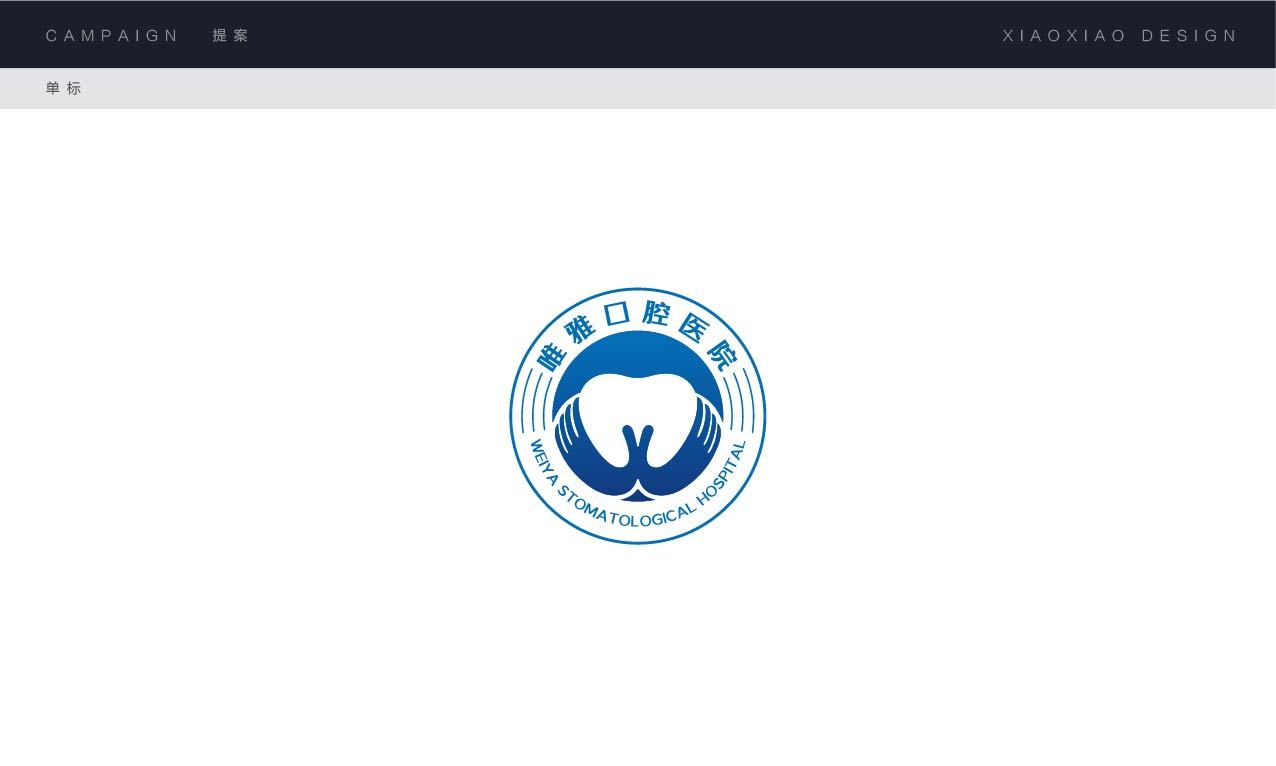 唯雅口腔醫(yī)院logo設(shè)計圖0