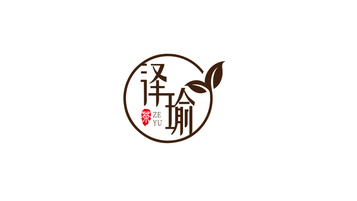 泽瑜茶叶品牌LOGO设计