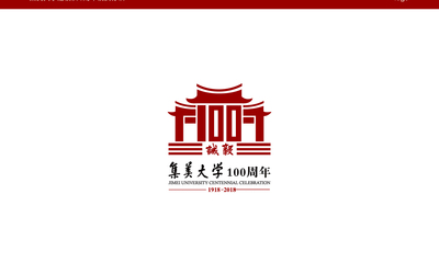 集美大学100周年庆logo