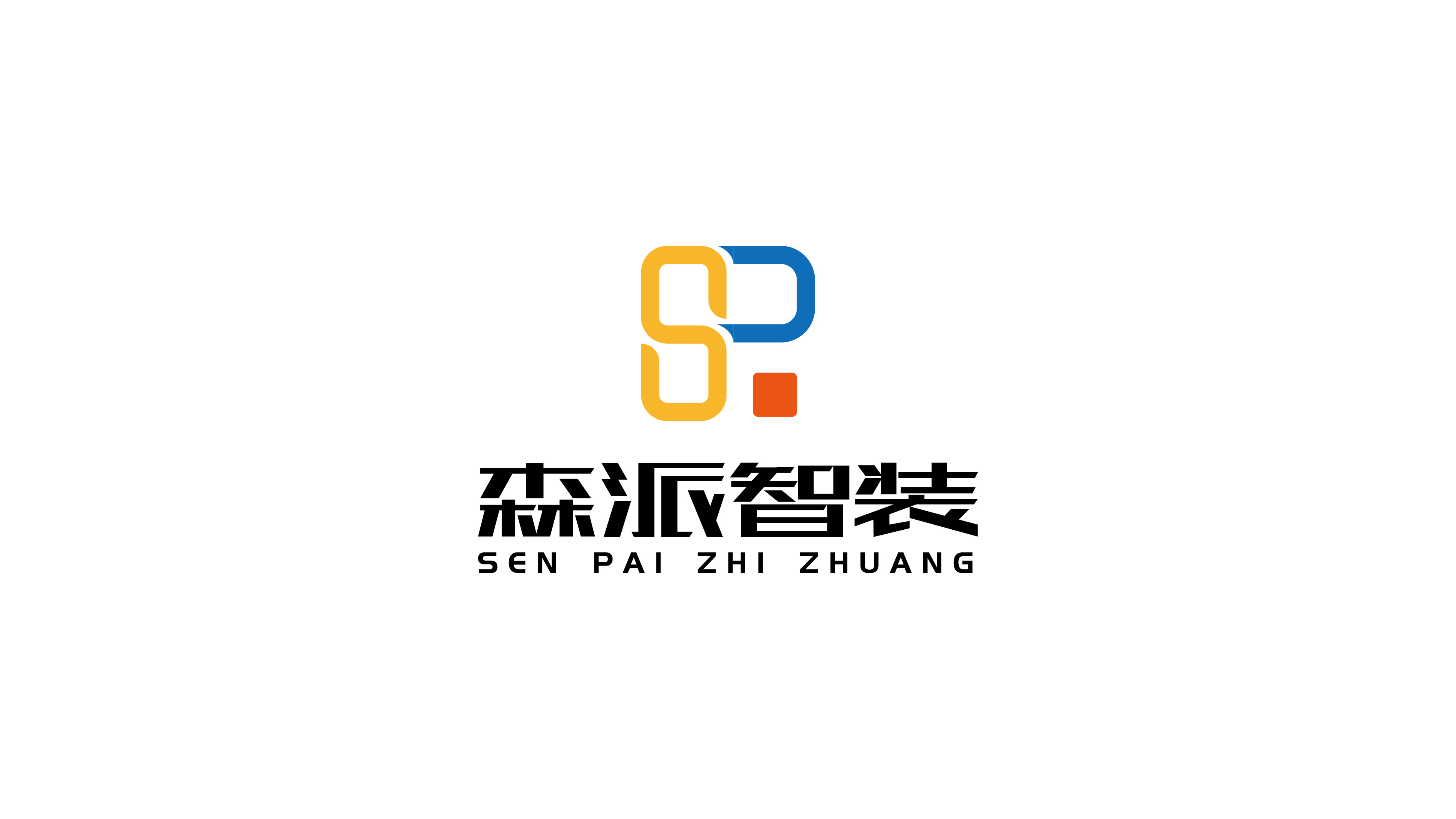 森派智裝公司LOGO設計