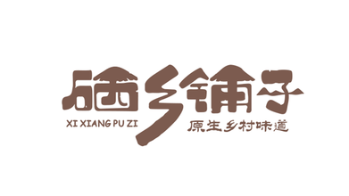 硒鄉(xiāng)鋪子品牌LOGO設計