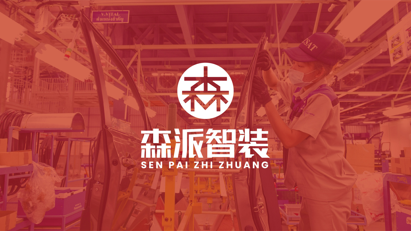 Logo Design 重型機械 森派智裝圖0