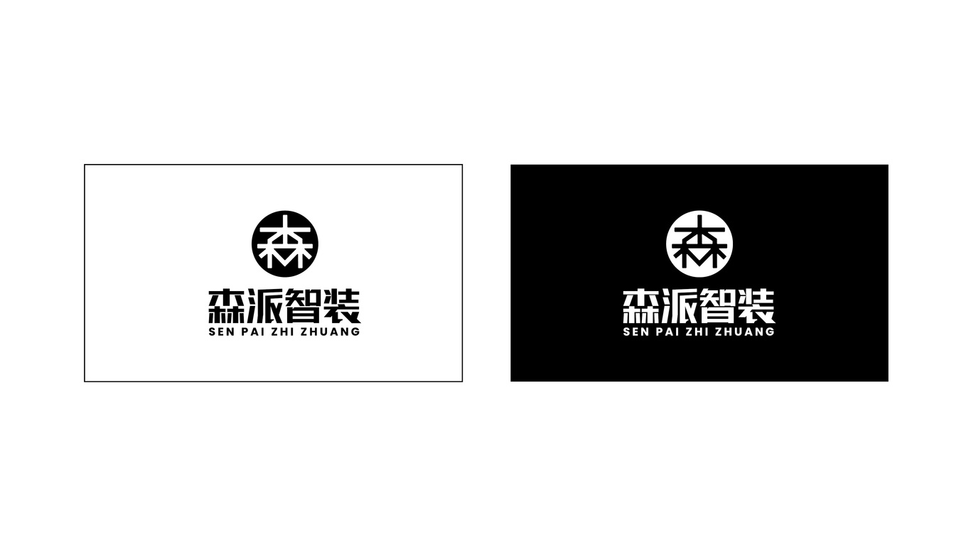 Logo Design 重型機械 森派智裝圖1