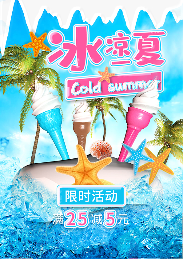 C4d夏日冰涼一夏海報