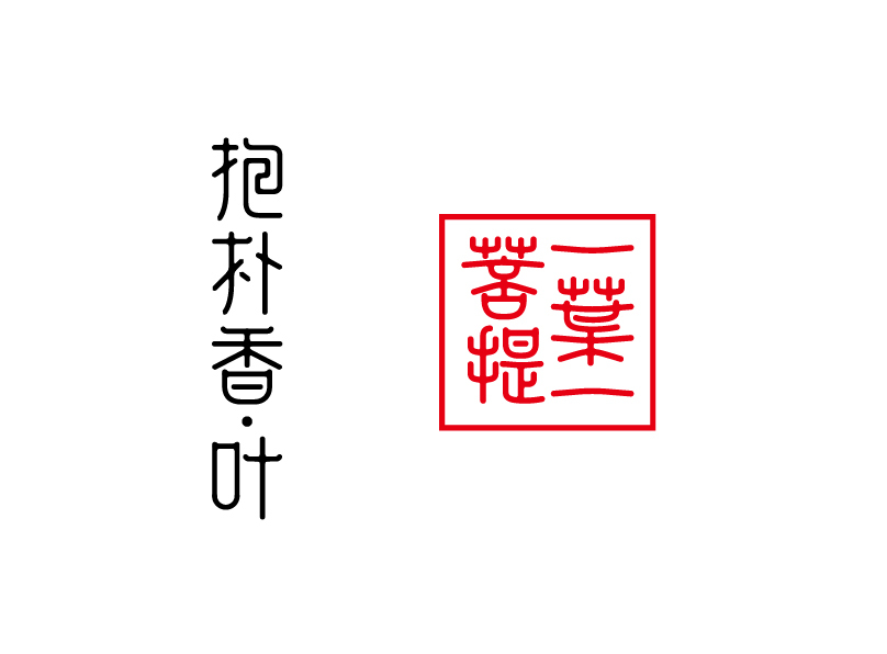 抱樸香葉包裝設(shè)計(jì)圖0