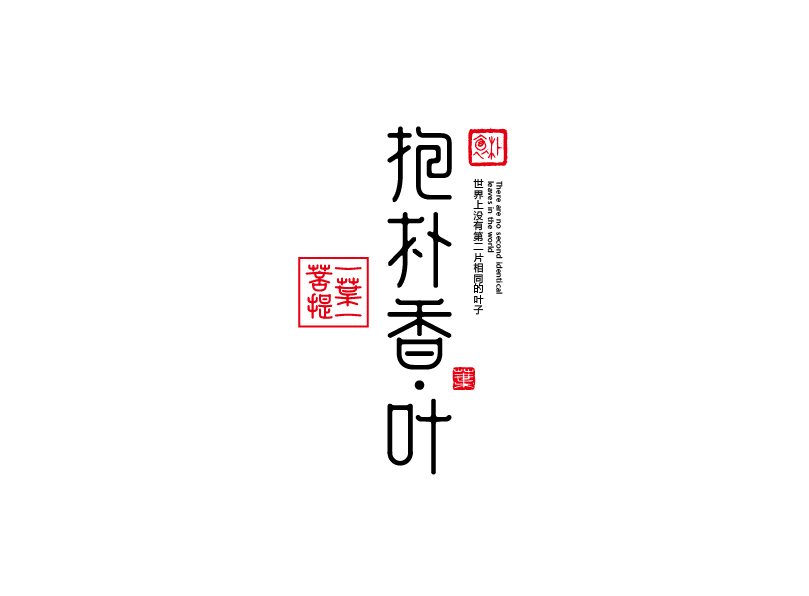 抱樸香葉包裝設(shè)計(jì)圖1