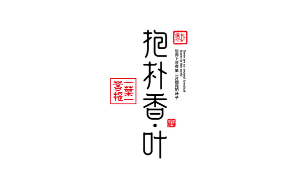 抱樸香葉包裝設(shè)計(jì)