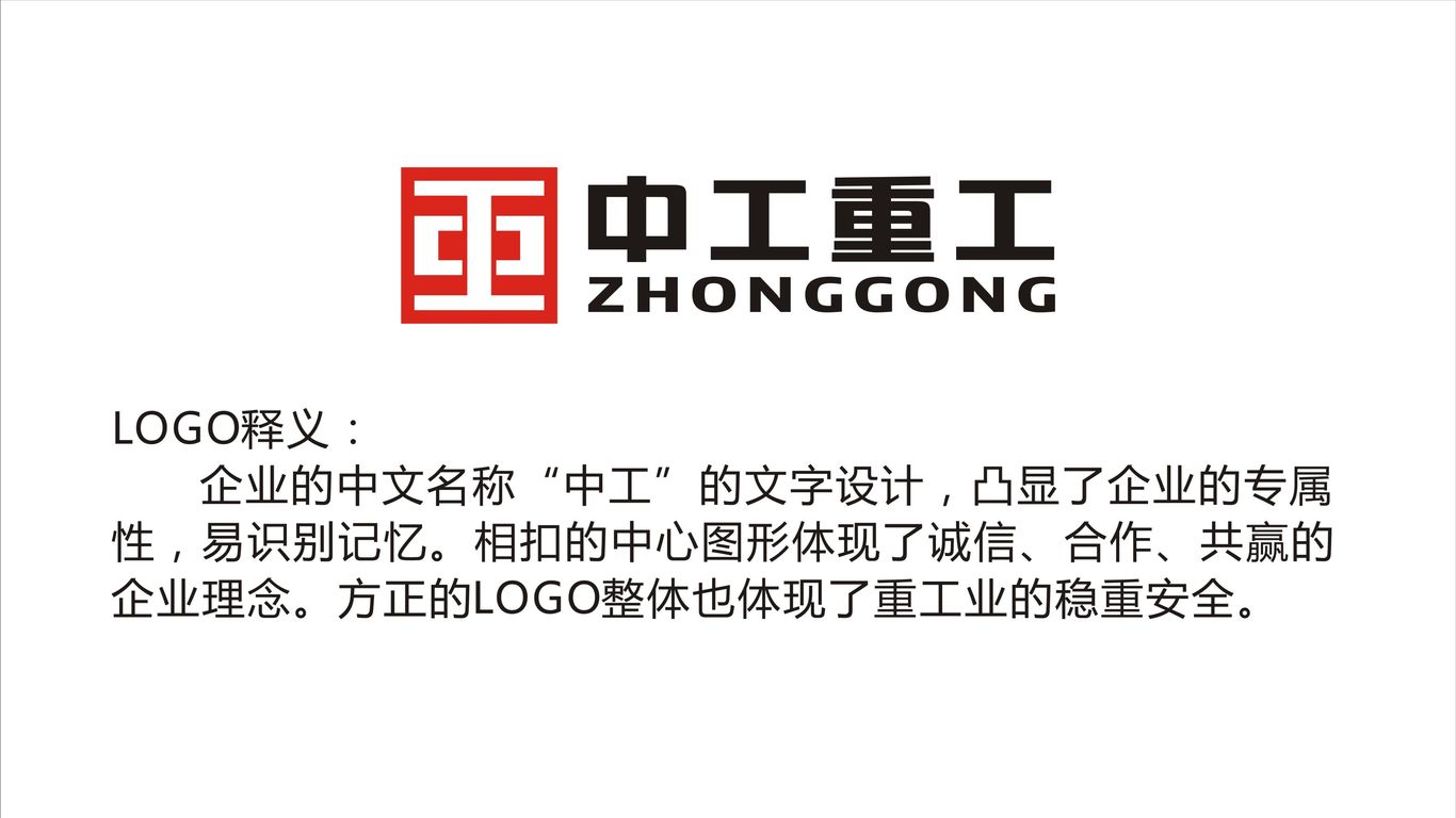 中工重工品牌LOGO设计中标图1