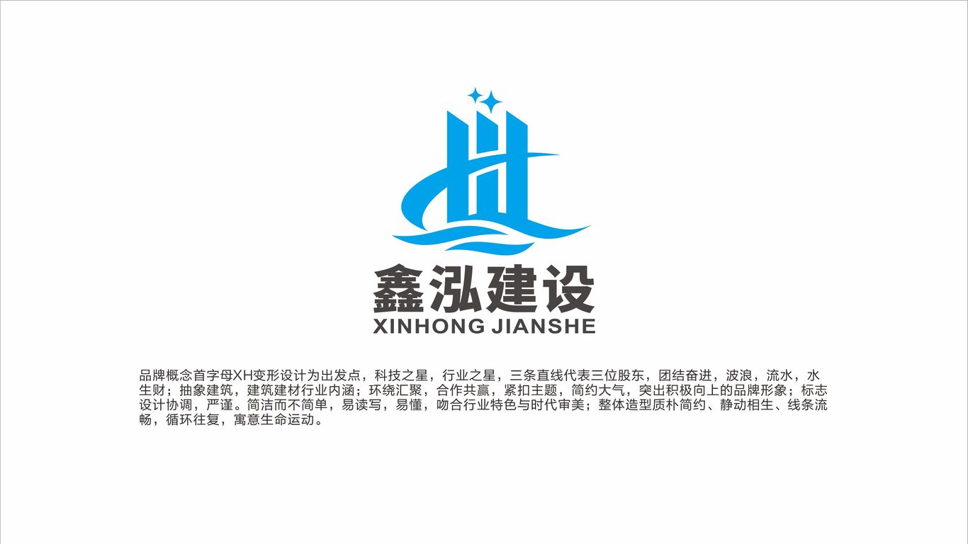 鑫泓建設公司LOGO設計中標圖1