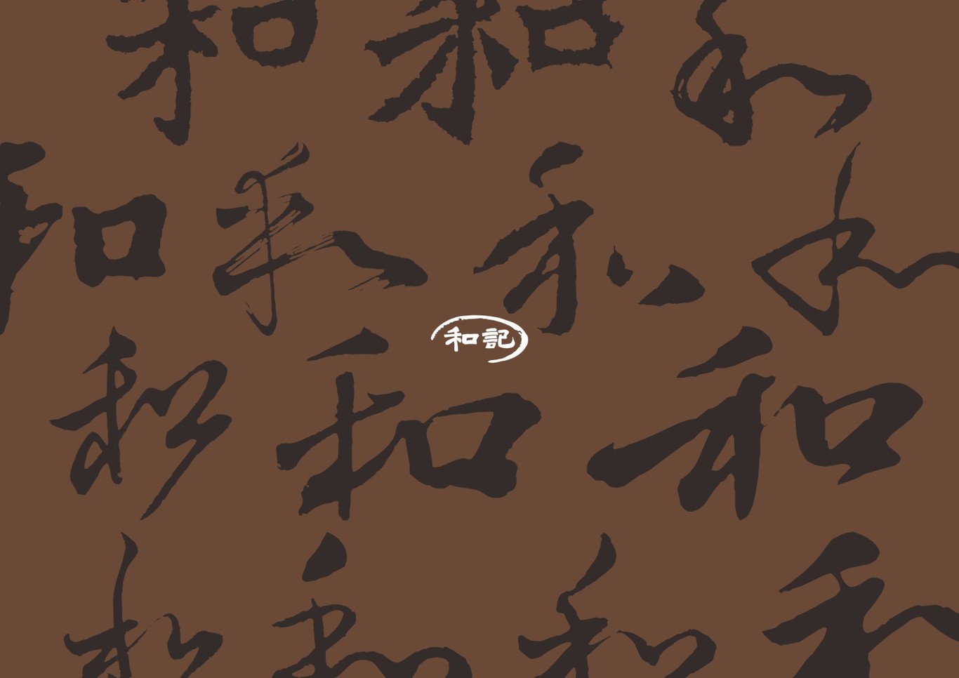 和记酒楼图1