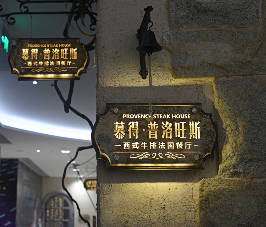 慕得普洛旺斯餐厅图9