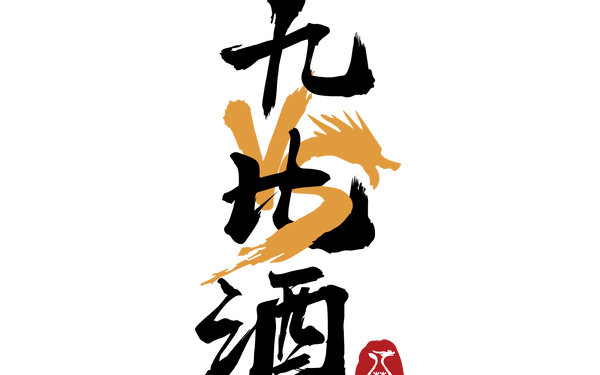 九比酒LOGO