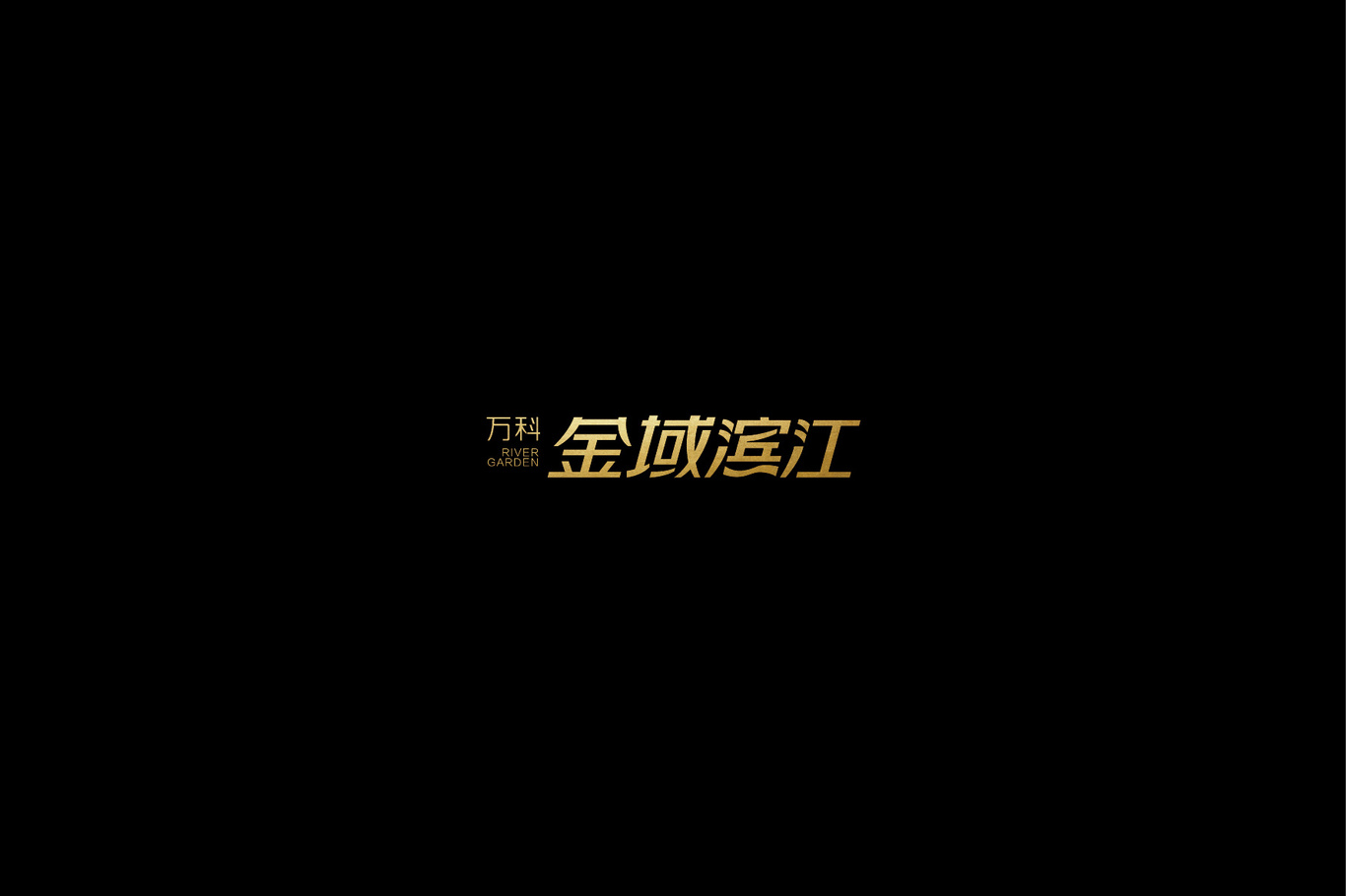 万科·金域滨江图2