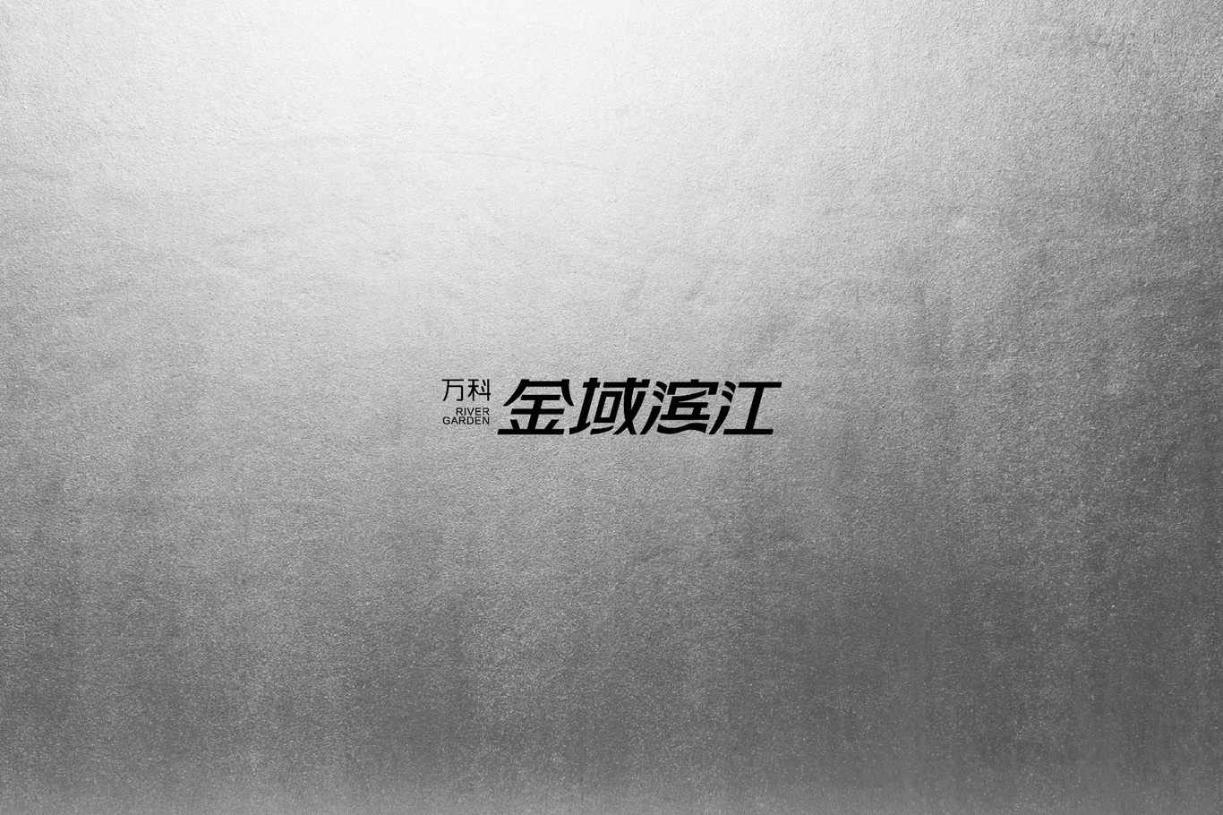 万科·金域滨江图4