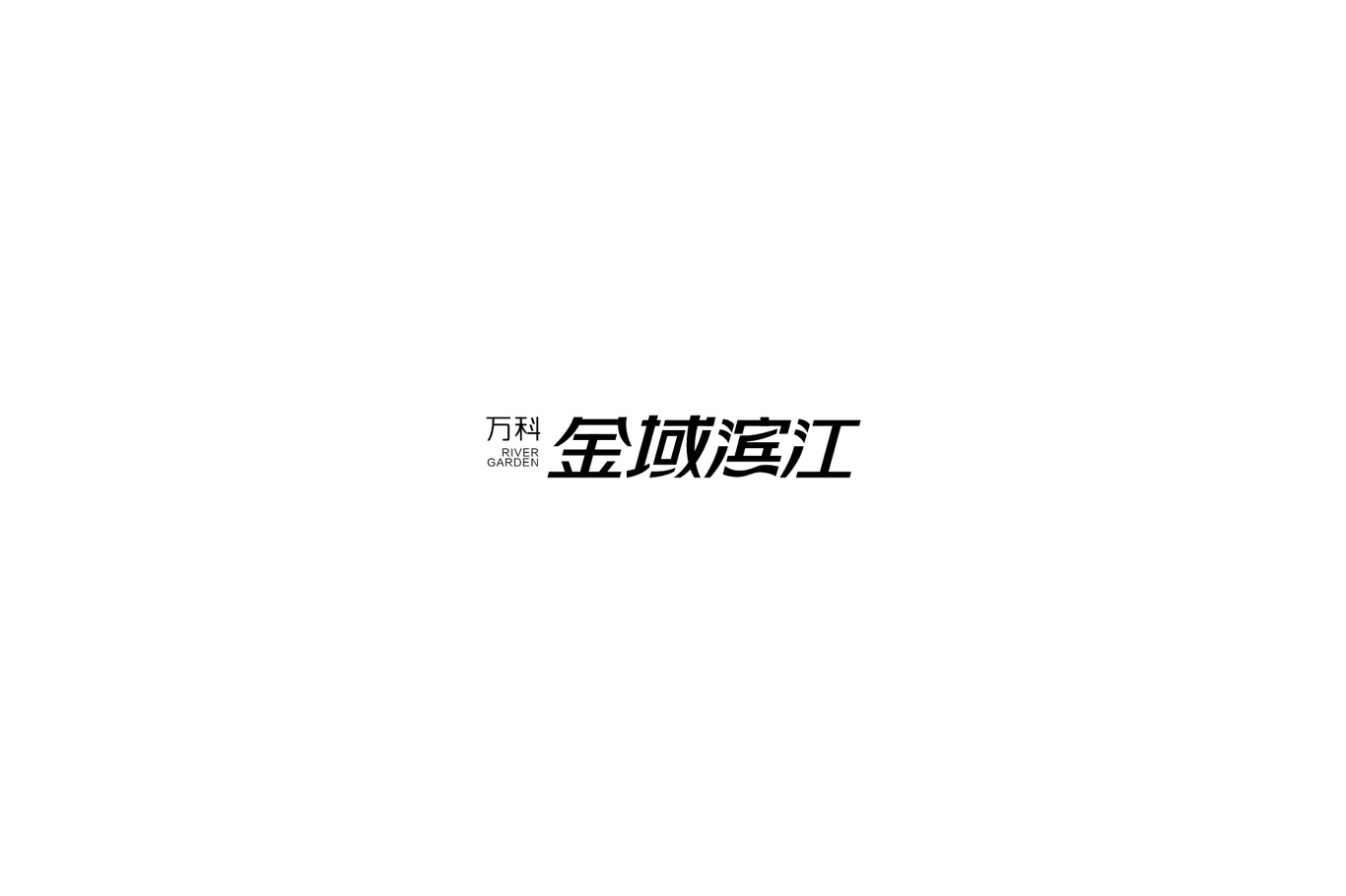 万科·金域滨江图0
