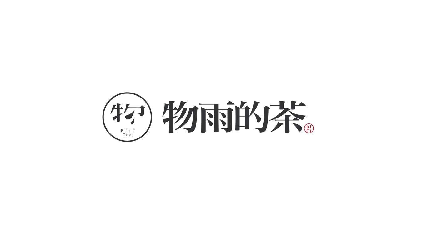 物雨的茶品牌LOGO設(shè)計(jì)中標(biāo)圖4