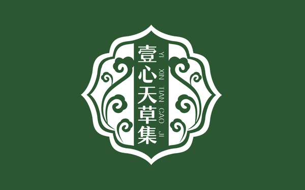 壹心天草集