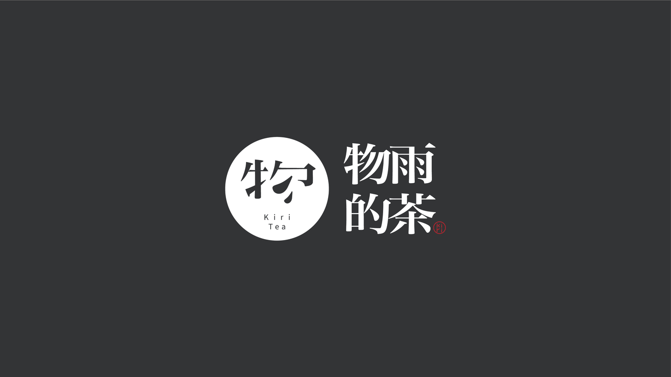 物雨的茶品牌LOGO设计中标图6