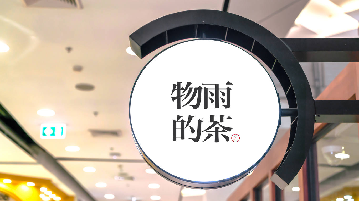 物雨的茶品牌LOGO設計中標圖17