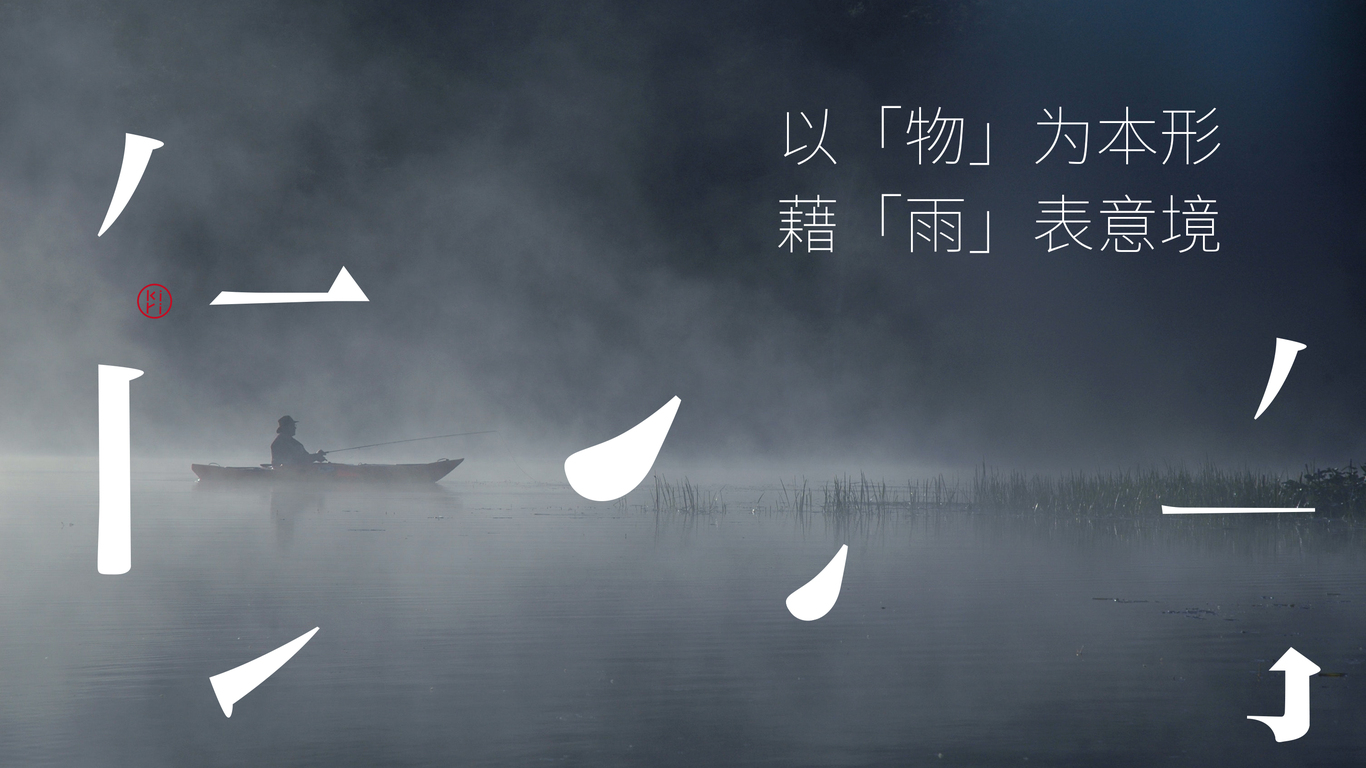 物雨的茶品牌LOGO設計中標圖0