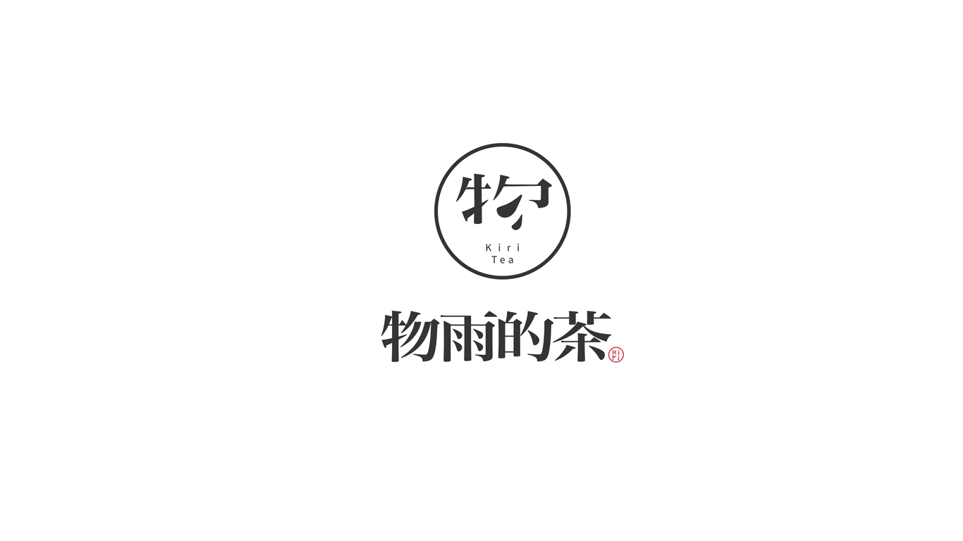 物雨的茶品牌LOGO设计中标图5