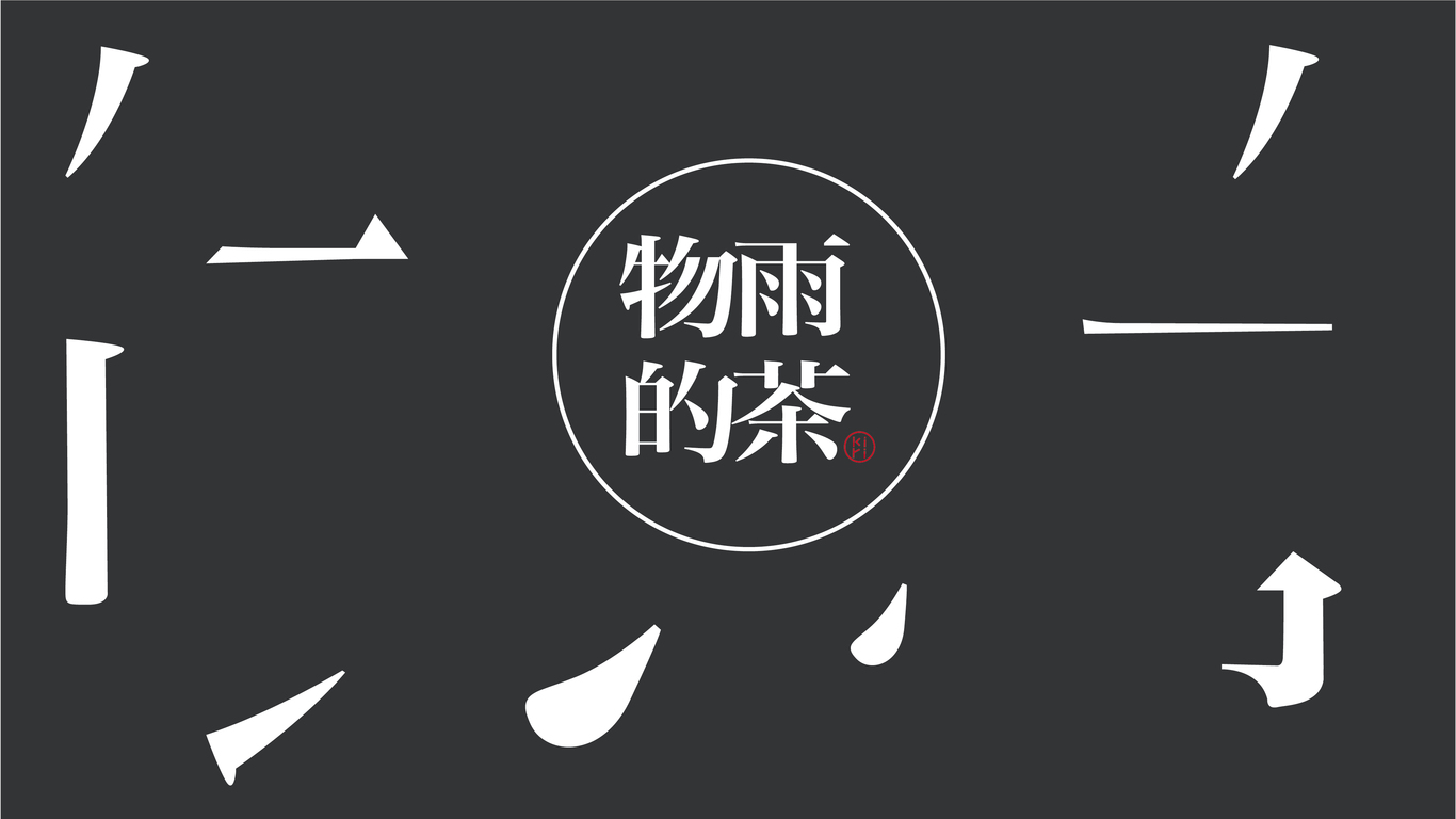 物雨的茶品牌LOGO设计中标图9