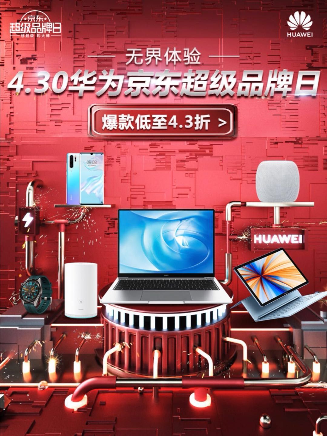 华为京东430超级品牌日KV图0