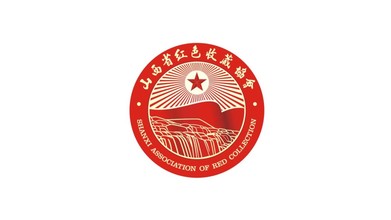 山西省紅色收藏協(xié)會LOGO設計