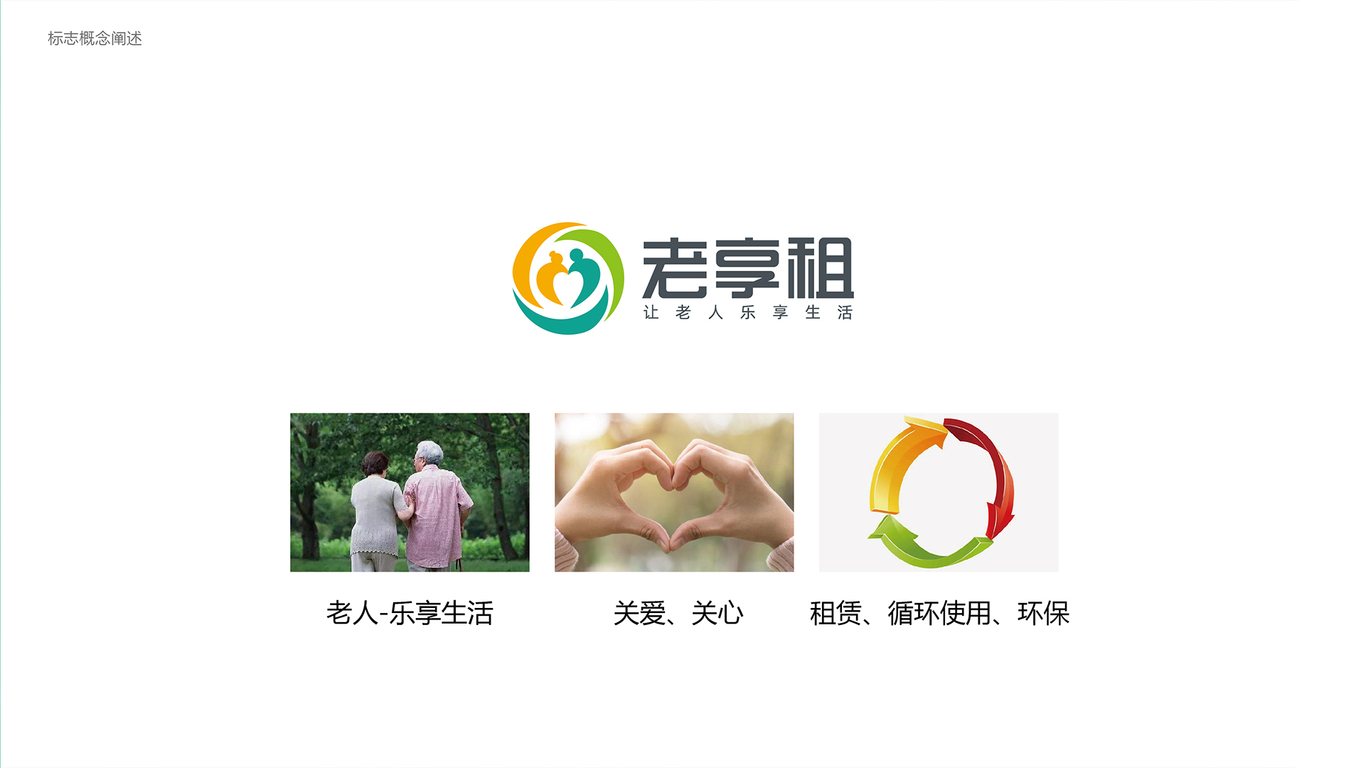 老享租健康公司LOGO设计中标图1