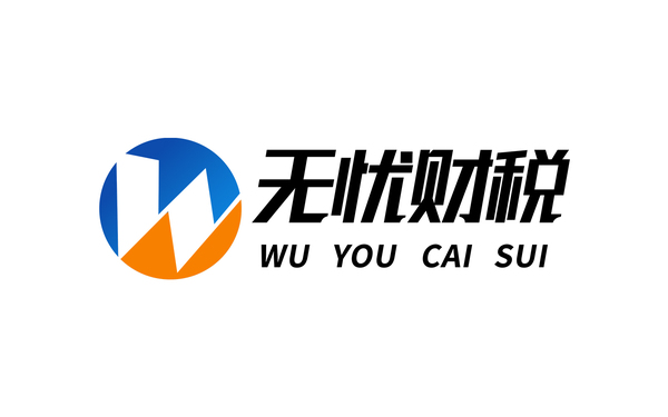 无忧财税
