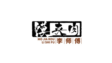 李师傅馍夹肉品牌LOGO设计