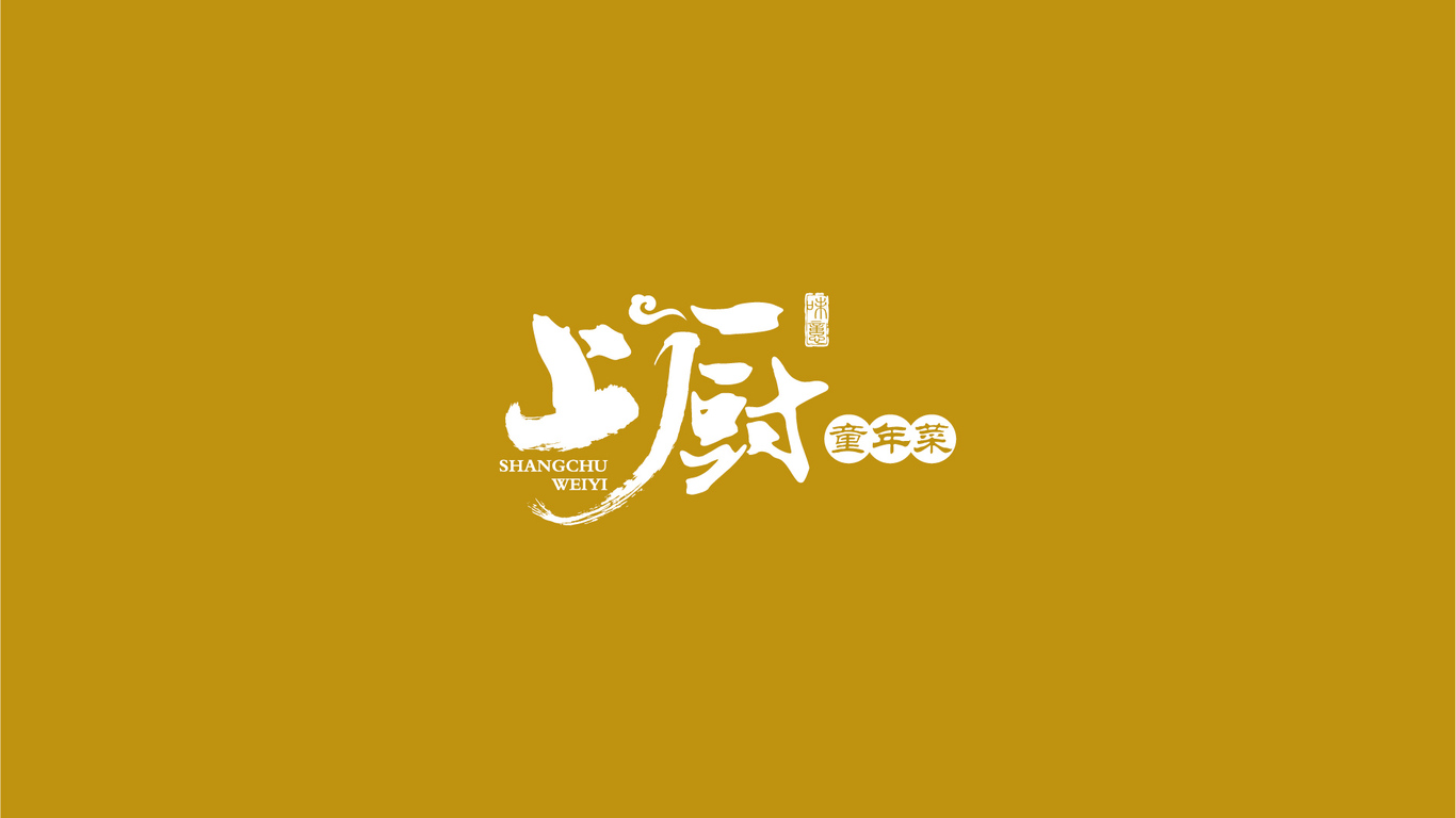 上廚味憶餐廳LOGO設(shè)計(jì)中標(biāo)圖1