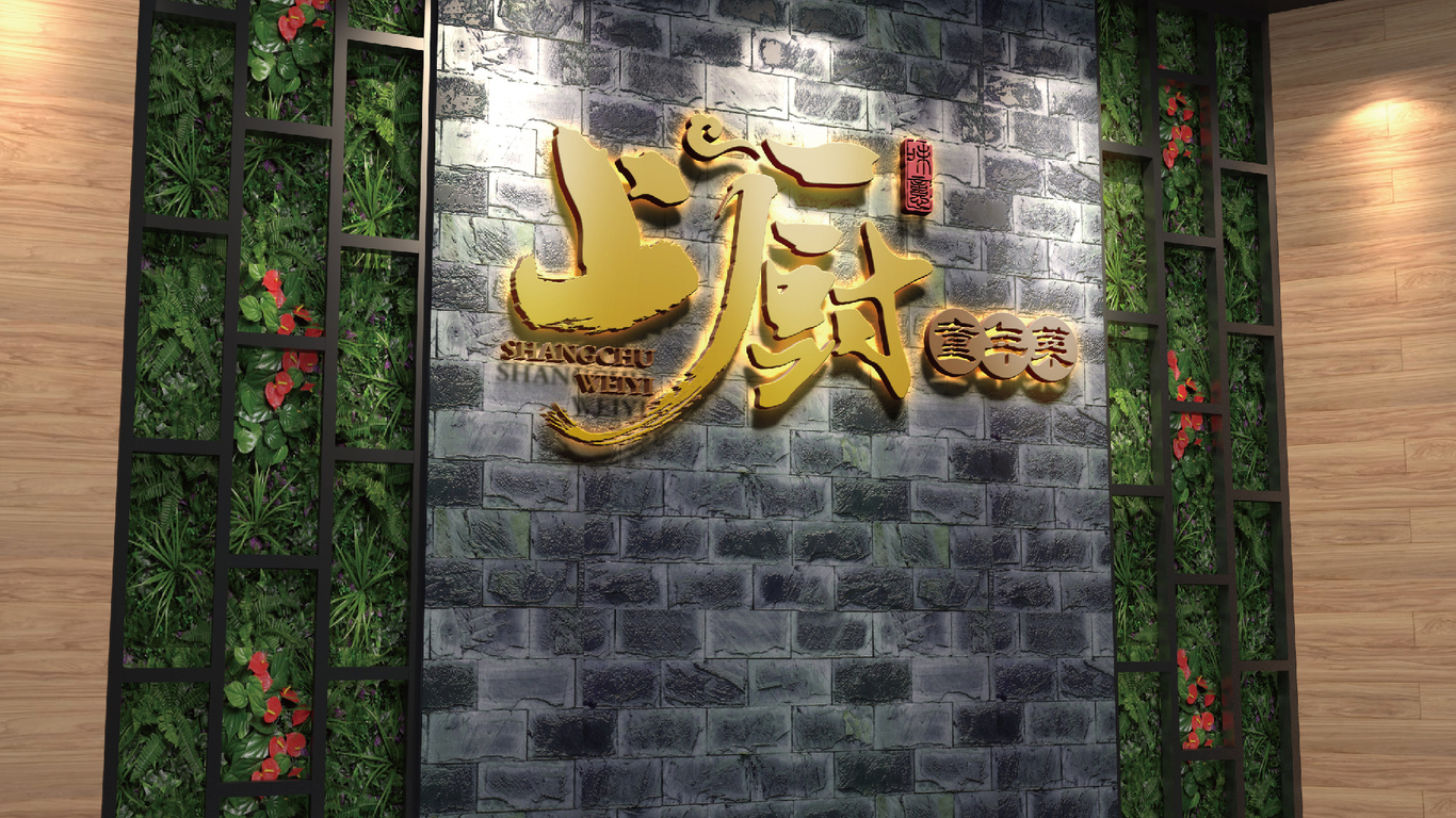 上廚味憶餐廳LOGO設(shè)計(jì)中標(biāo)圖2